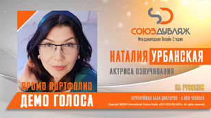 Наталия Урбанская
