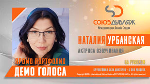 Наталия Урбанская