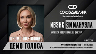 Актриса озвучивания | Диктор.