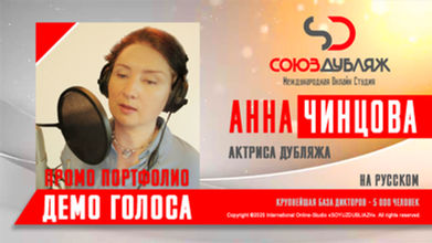 Диктор СОЮЗДУБЛЯЖ