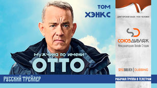Мужчина по имени Отто | Трейлер 2022 | Том Хэнкс | "СОЮЗДУБЛЯЖ"