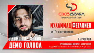 Диктор СОЮЗДУБЛЯЖ