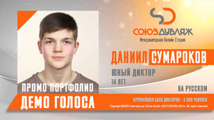 Даниил Сумароков