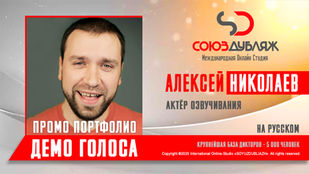 Диктор СОЮЗДУБЛЯЖ