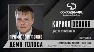 Диктор СОЮЗДУБЛЯЖ