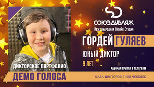 Гордей Гуляев