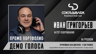 Актёр СОЮЗДУБЛЯЖ