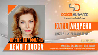 Диктор "СОЮЗДУБЛЯЖ"