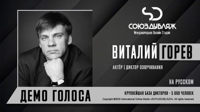 Диктор СОЮЗДУБЛЯЖ