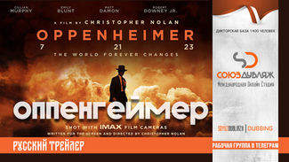 Оппенгеймер (Кристофер Нолан) | Трейлер дубляж | Фильм 2023 "СОЮЗДУБЛЯЖ"