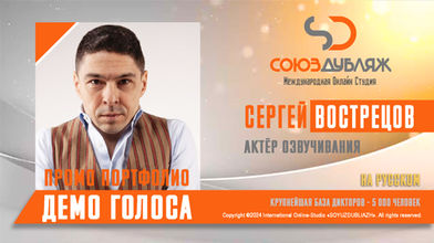Диктор СОЮЗДУБЛЯЖ
