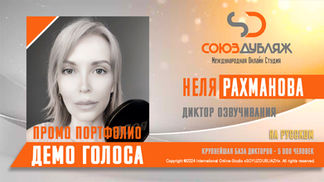 Неля Рахманова