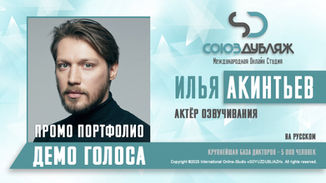 Актёр озвучивания