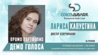 Диктор "СОЮЗДУБЛЯЖ"