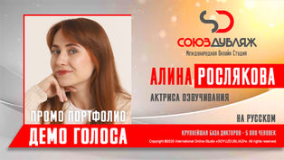 Диктор СОЮЗДУБЛЯЖ