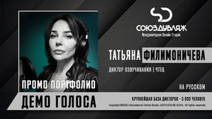 Диктор СОЮЗДУБЛЯЖ