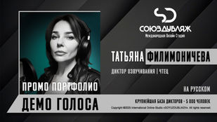 Диктор СОЮЗДУБЛЯЖ