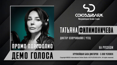 Диктор СОЮЗДУБЛЯЖ