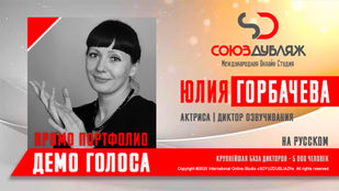 Диктор СОЮЗДУБЛЯЖ