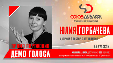 Диктор СОЮЗДУБЛЯЖ