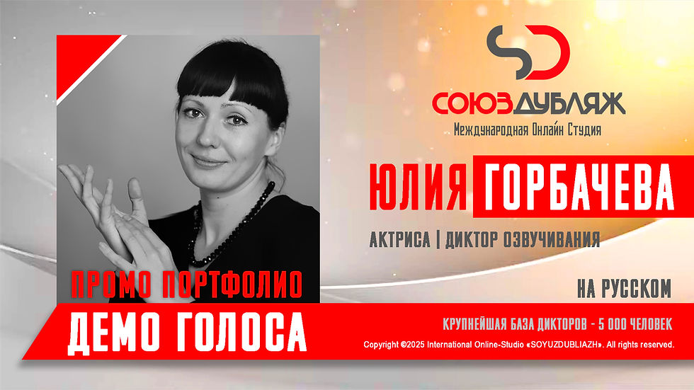 Диктор СОЮЗДУБЛЯЖ