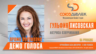 Гульфия Лисовская