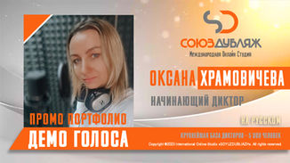 Диктор "СОЮЗДУБЛЯЖ"