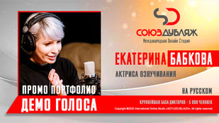 Диктор СОЮЗДУБЛЯЖ