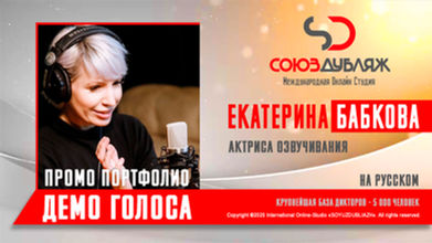 Диктор СОЮЗДУБЛЯЖ