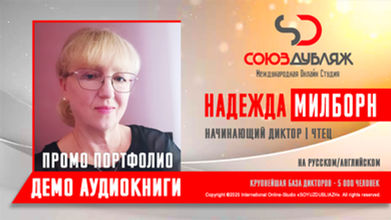 Начинающий диктор СОЮЗДУБЛЯЖ