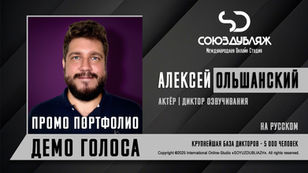 Алексей Ольшанский