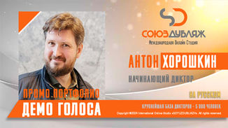 Антон Хорошкин