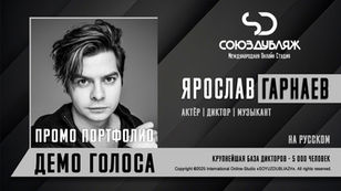 Диктор СОЮЗДУБЛЯЖ