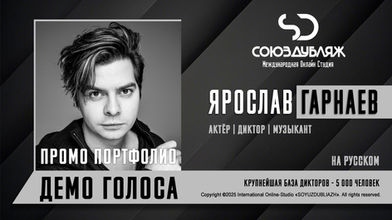 Диктор СОЮЗДУБЛЯЖ