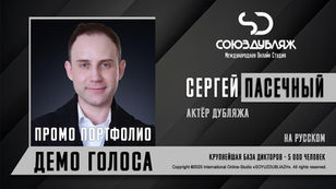 Диктор СОЮЗДУБЛЯЖ