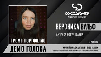 Диктор "СОЮЗДУБЛЯЖ"