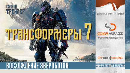 Трансформеры 7: Восхождение Звероботов | Русский трейлер | Фильм 2023 "СОЮЗДУБЛЯЖ"