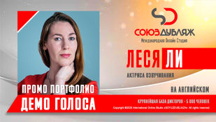 Актриса СОЮЗДУБЛЯЖ
