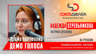 Диктор СОЮЗДУБЛЯЖ