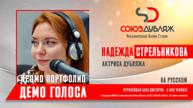 Диктор СОЮЗДУБЛЯЖ