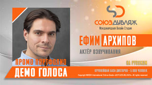 Ефим Архипов