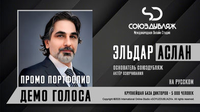 Эльдар Аслан