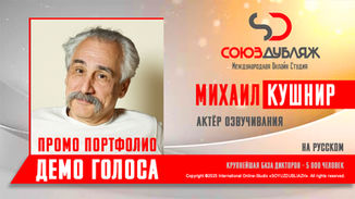 Диктор СОЮЗДУБЛЯЖ