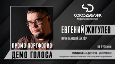 Диктор СОЮЗДУБЛЯЖ