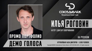 Актёр СОЮЗДУБЛЯЖ