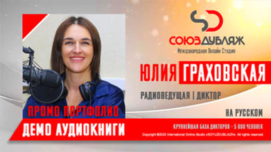 Диктор СОЮЗДУБЛЯЖ