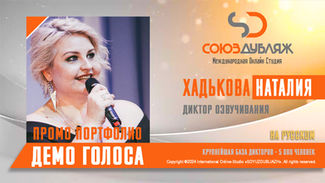 Диктор "СОЮЗДУБЛЯЖ"