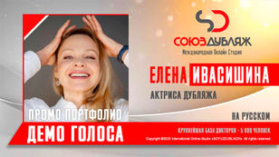 Диктор СОЮЗДУБЛЯЖ