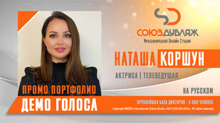 Наташа Коршун