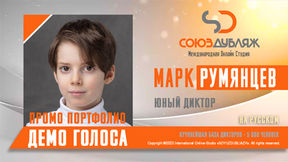 Марк Румянцев